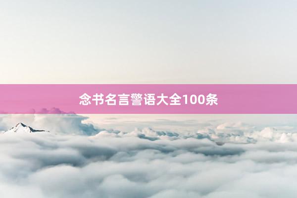 念书名言警语大全100条