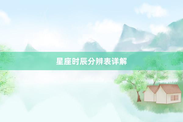 星座时辰分辨表详解