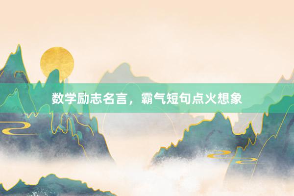 数学励志名言，霸气短句点火想象