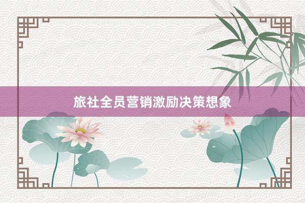 旅社全员营销激励决策想象